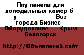 Ппу панели для холодильных камер б. у ￼  ￼           - Все города Бизнес » Оборудование   . Крым,Белогорск